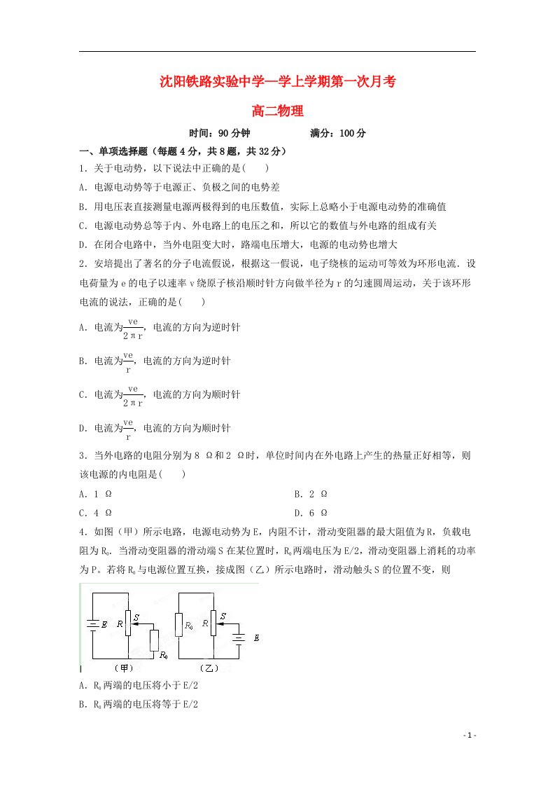 辽宁省沈阳铁路实验中学高二物理上学期第一次月考试题