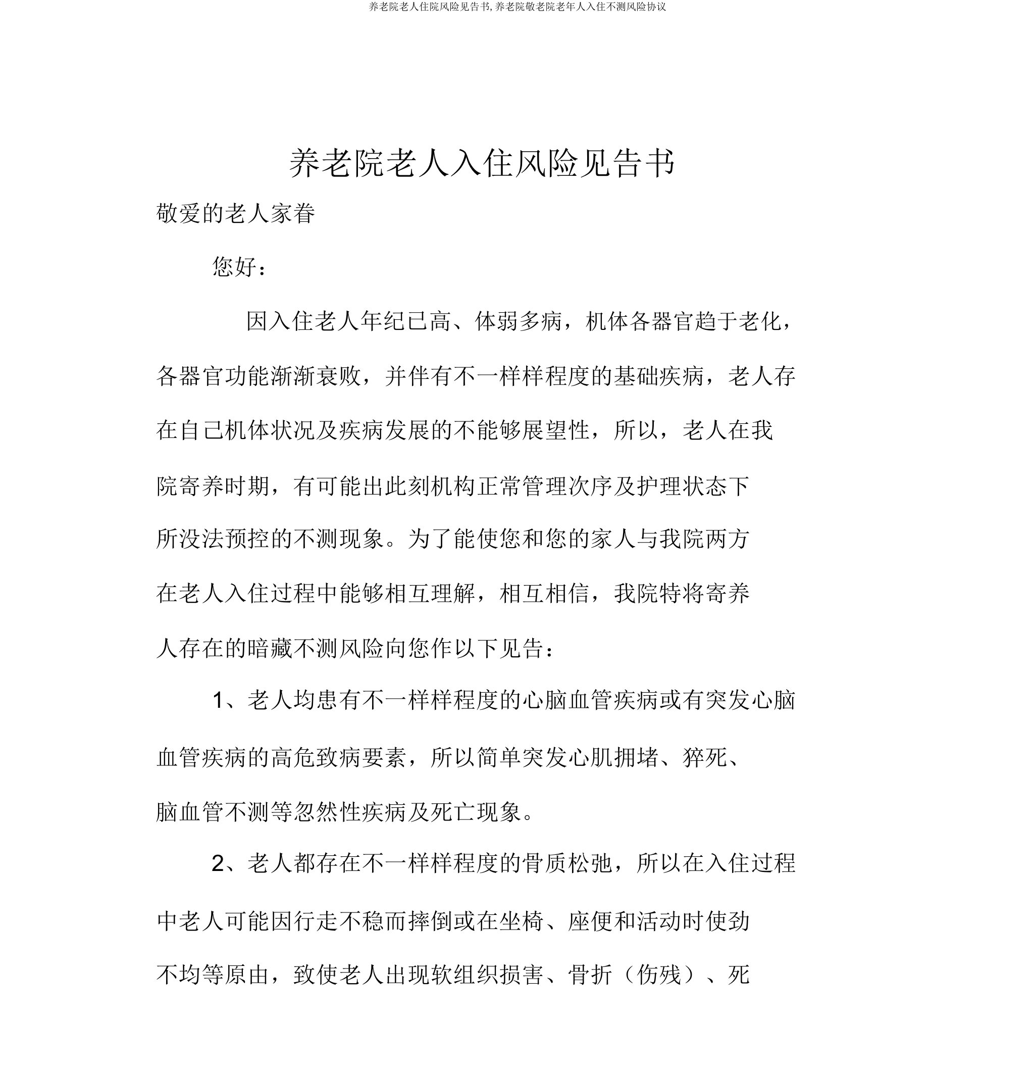 养老院老人入院风险告知书养老院敬老院老年人入住意外风险协议