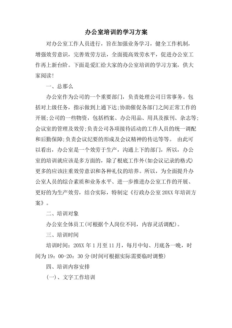 办公室培训的学习计划