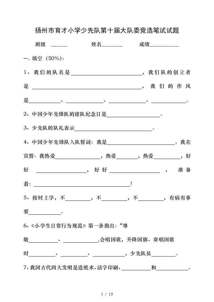 城内小学少先队大队委竞选笔试试题