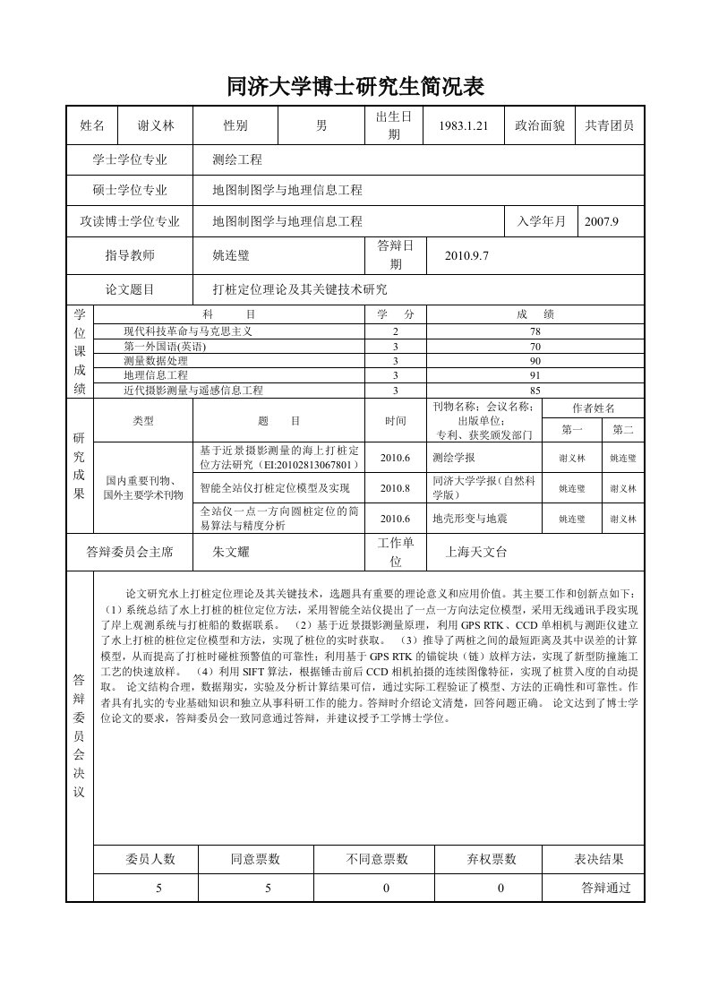 同济大学博士研究生况表