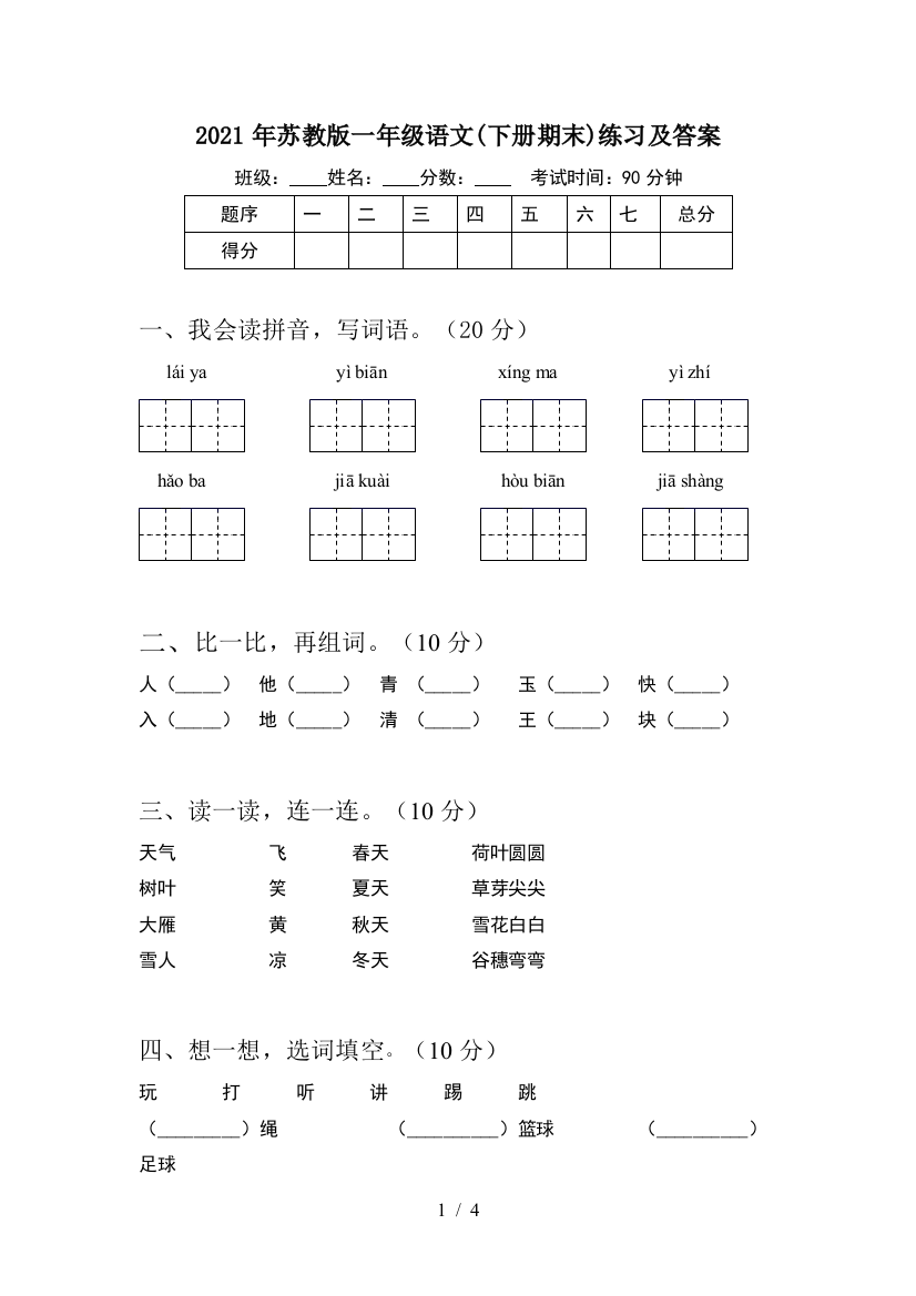 2021年苏教版一年级语文(下册期末)练习及答案