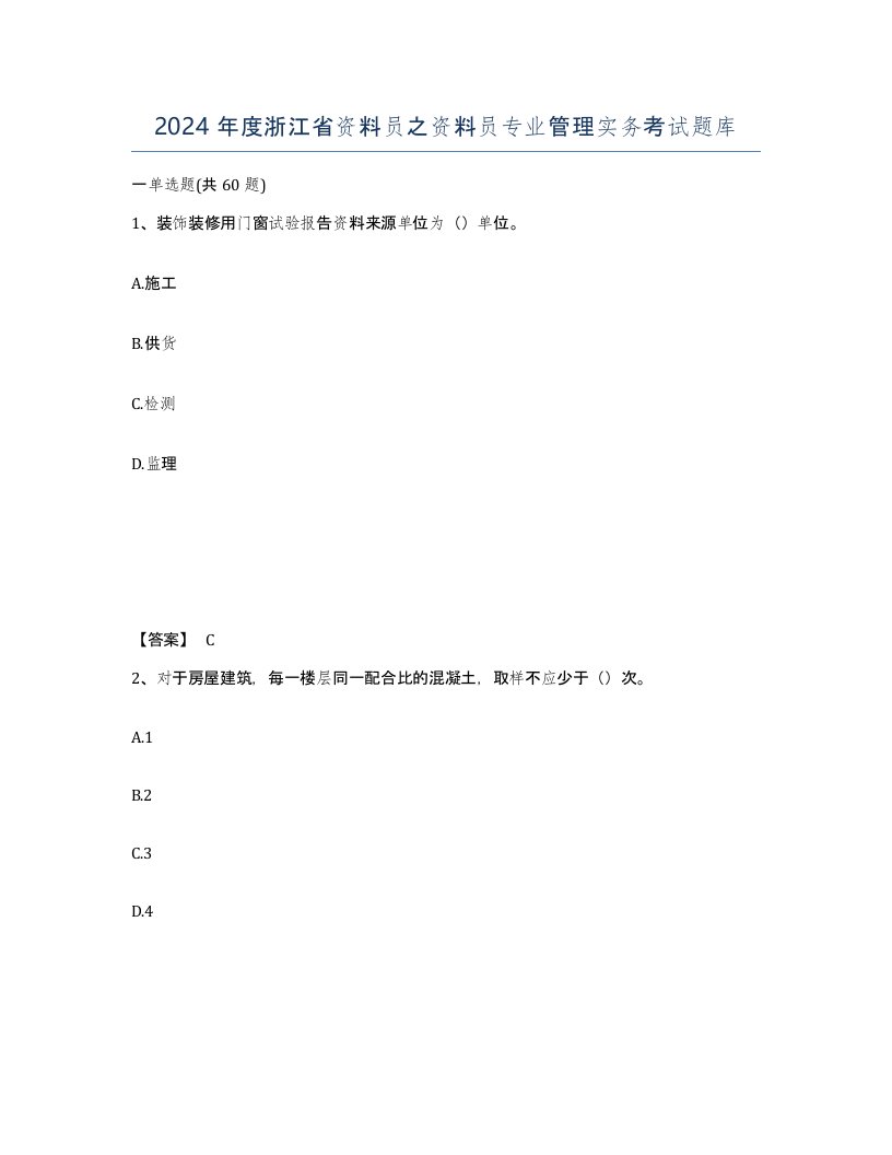 2024年度浙江省资料员之资料员专业管理实务考试题库