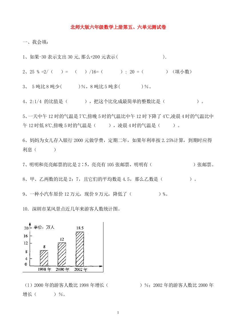 北师大版六年级数学上册第五