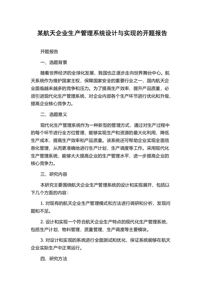 某航天企业生产管理系统设计与实现的开题报告