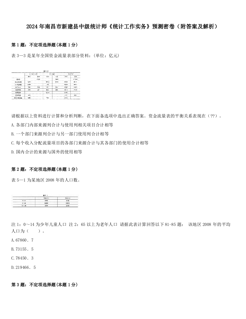 2024年南昌市新建县中级统计师《统计工作实务》预测密卷（附答案及解析）