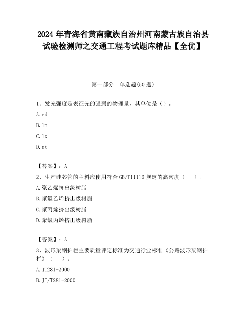 2024年青海省黄南藏族自治州河南蒙古族自治县试验检测师之交通工程考试题库精品【全优】