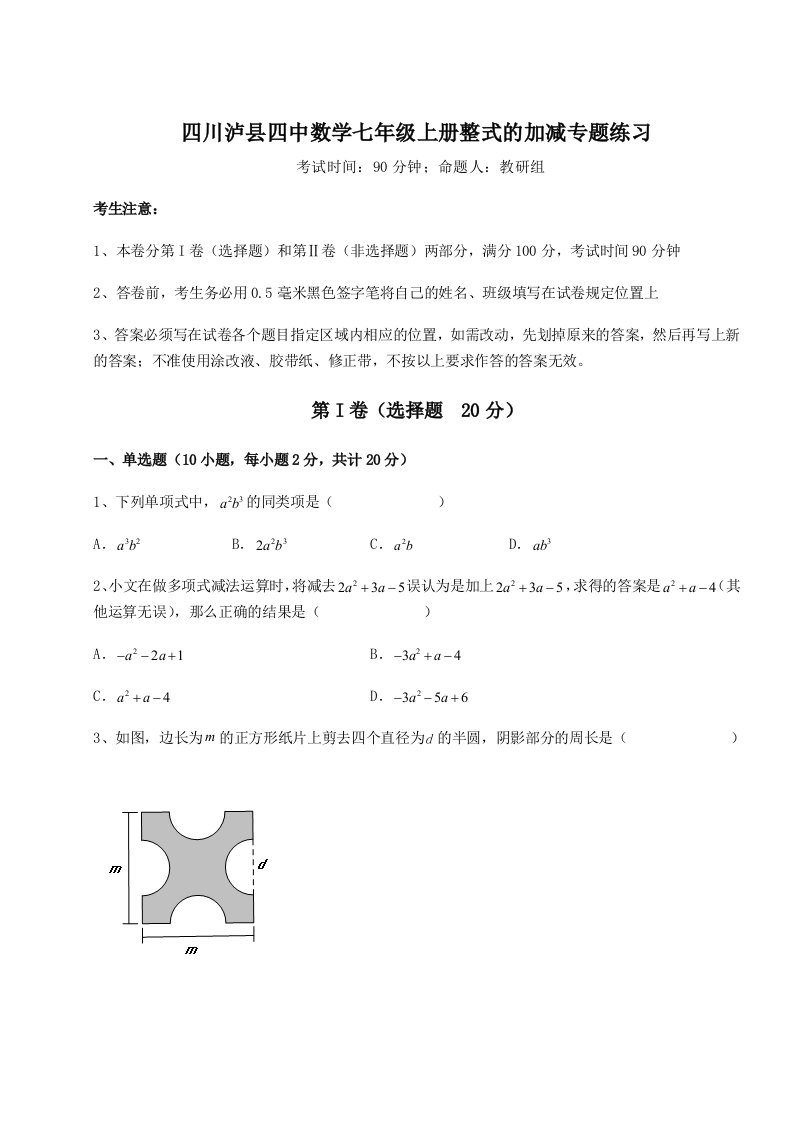 专题对点练习四川泸县四中数学七年级上册整式的加减专题练习练习题（详解）