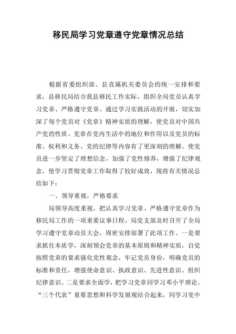 移民局学习党章遵守党章情况总结.docx