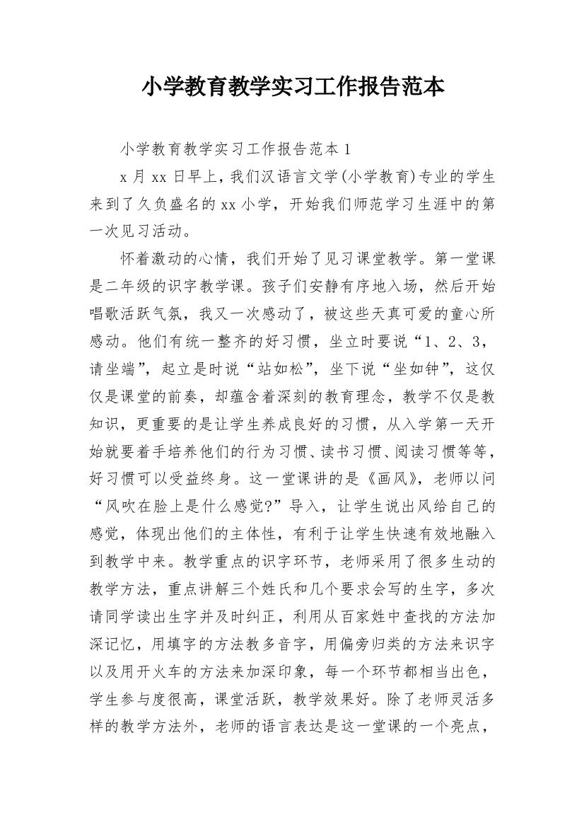 小学教育教学实习工作报告范本