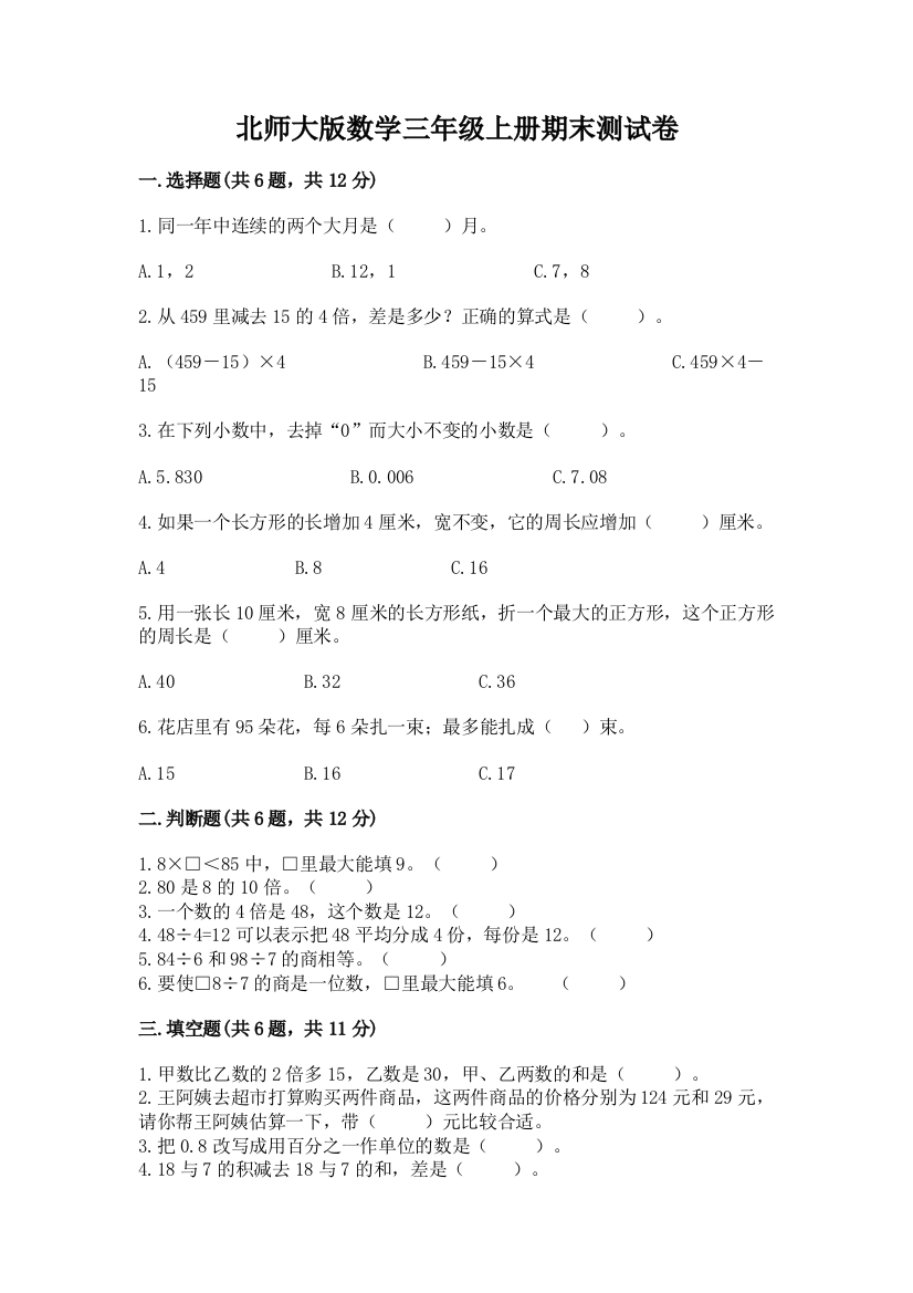 北师大版数学三年级上册期末测试卷含答案(a卷)