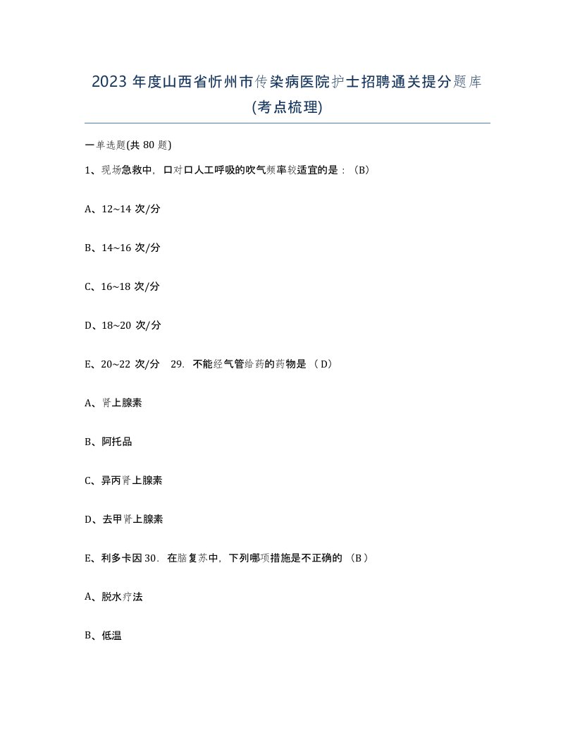 2023年度山西省忻州市传染病医院护士招聘通关提分题库考点梳理