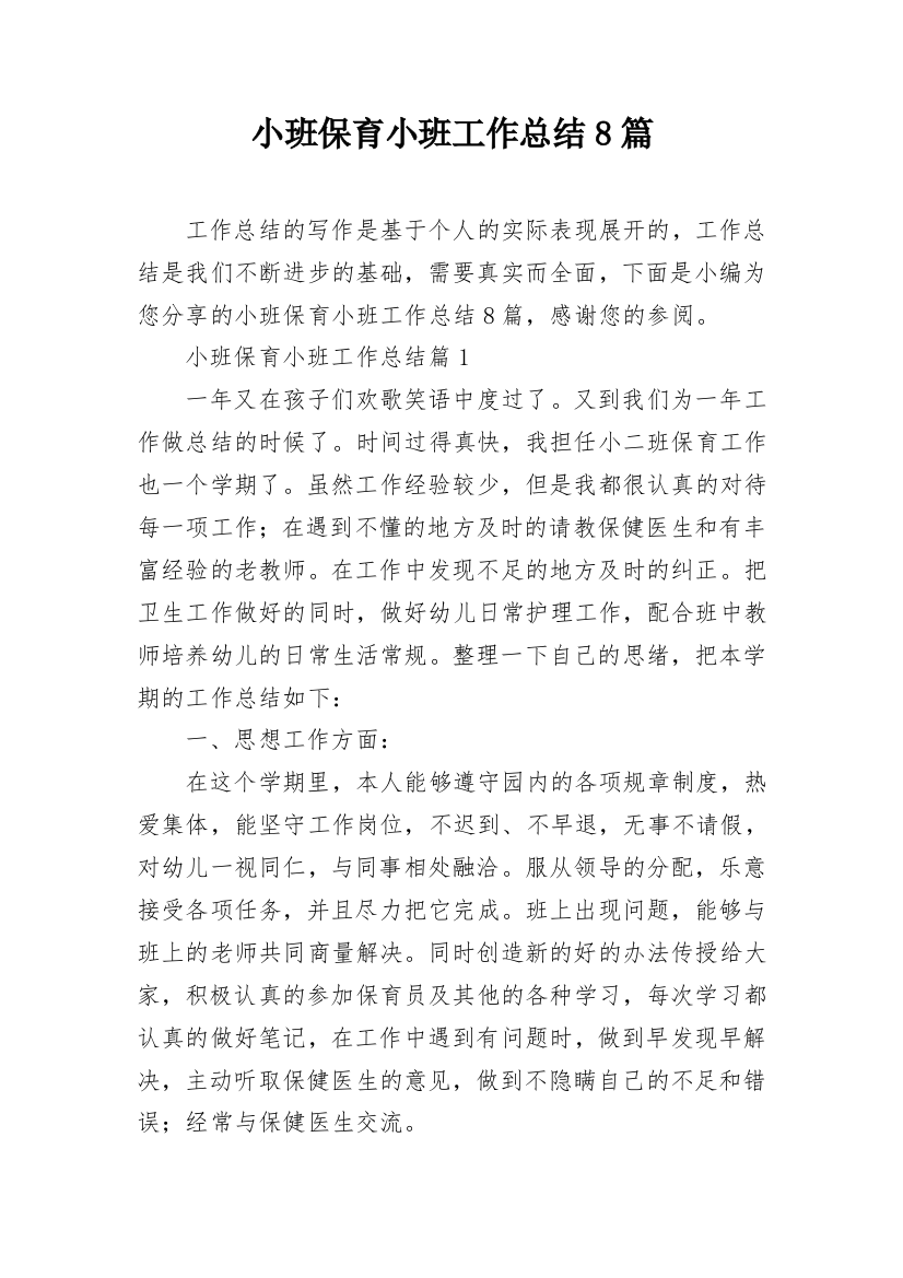 小班保育小班工作总结8篇