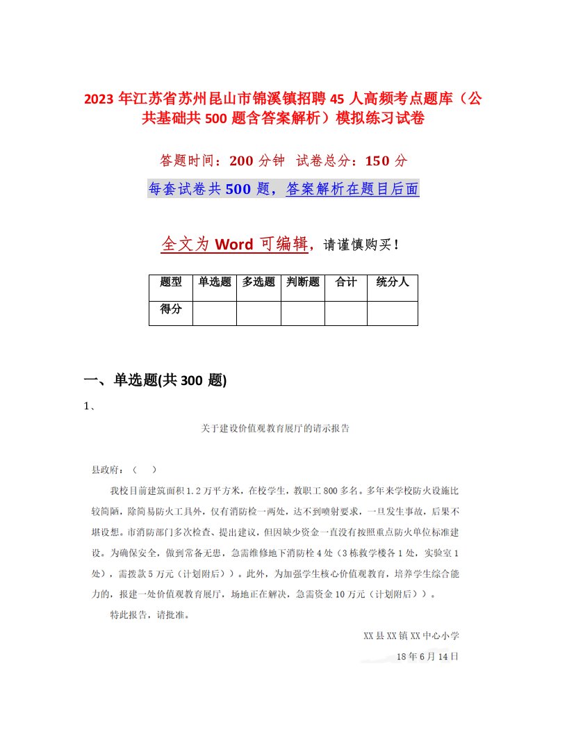 2023年江苏省苏州昆山市锦溪镇招聘45人高频考点题库公共基础共500题含答案解析模拟练习试卷