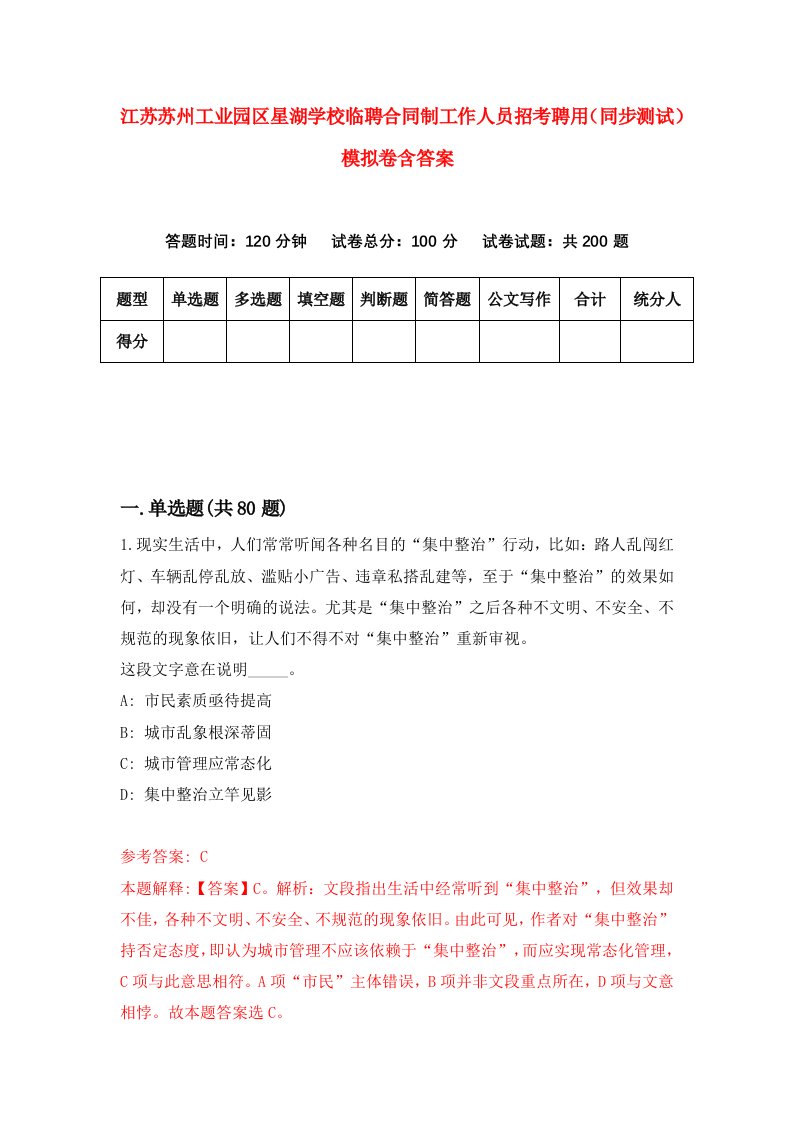 江苏苏州工业园区星湖学校临聘合同制工作人员招考聘用同步测试模拟卷含答案7