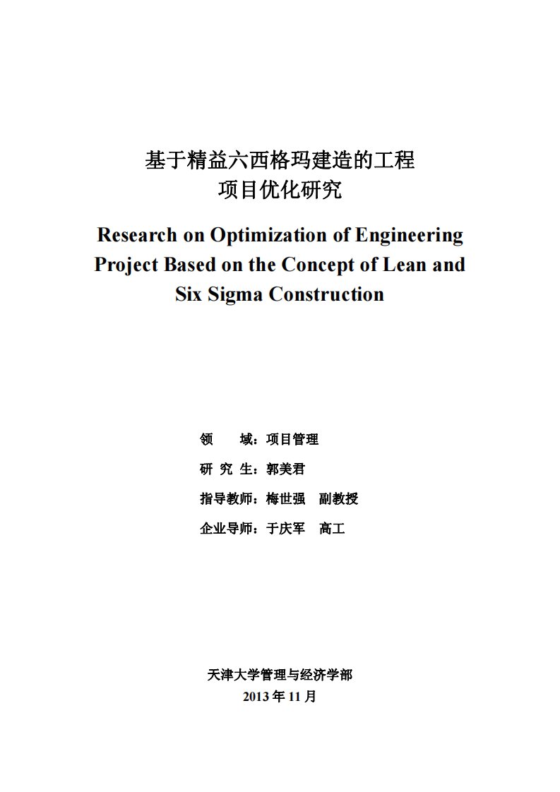 基于精益六西格玛建造的工程项目优化研究