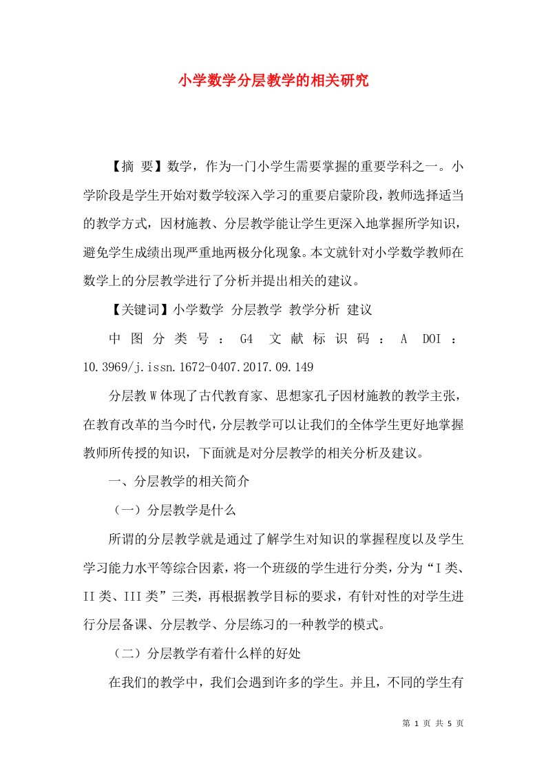 小学数学分层教学的相关研究