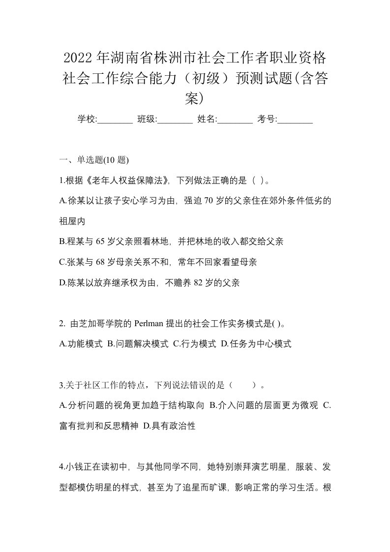 2022年湖南省株洲市社会工作者职业资格社会工作综合能力初级预测试题含答案