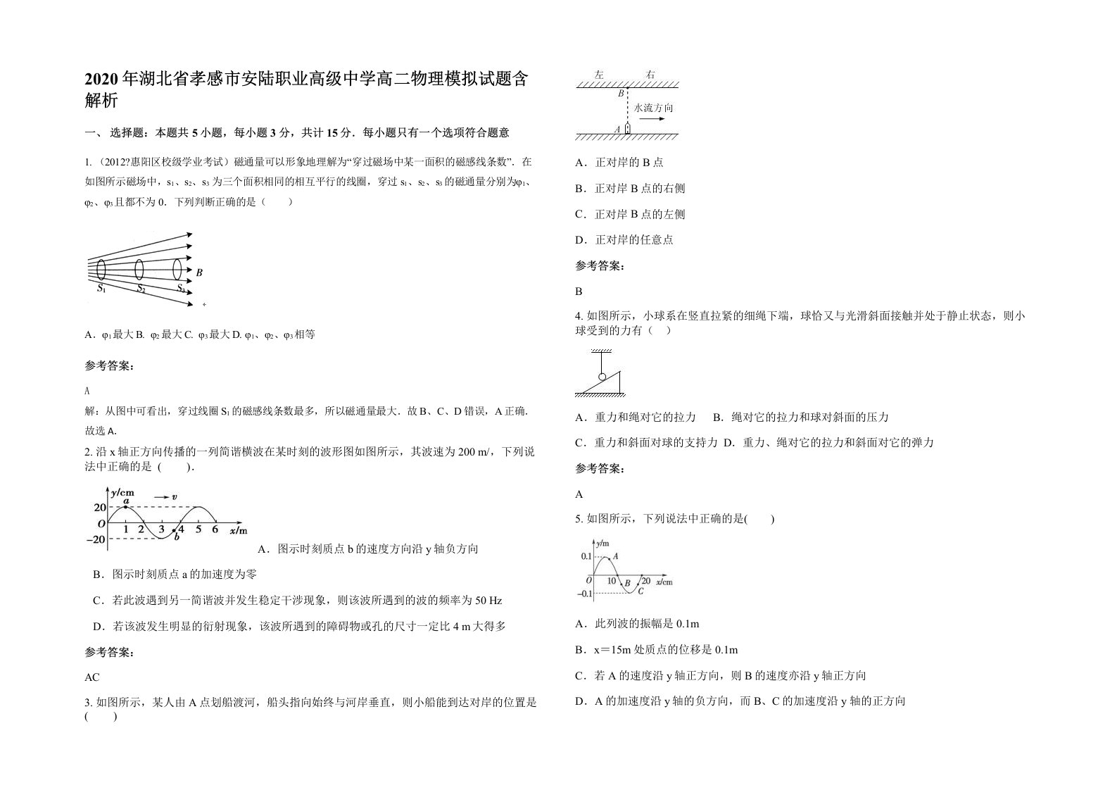 2020年湖北省孝感市安陆职业高级中学高二物理模拟试题含解析