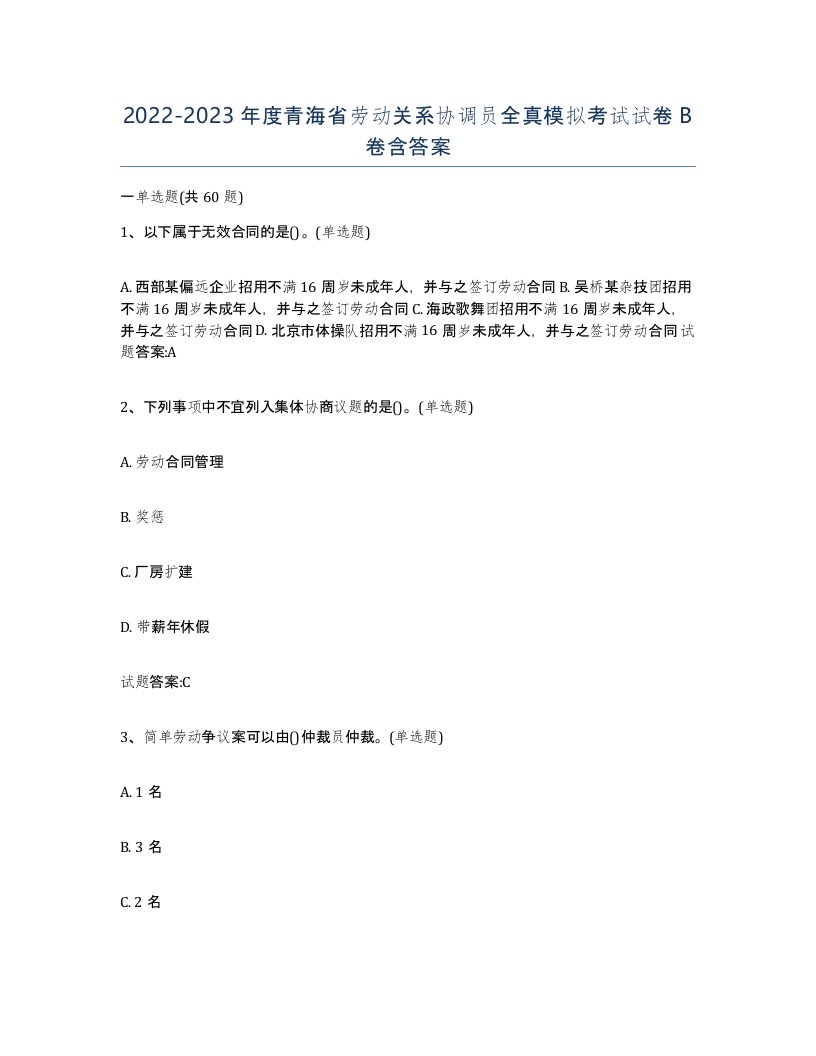 2022-2023年度青海省劳动关系协调员全真模拟考试试卷B卷含答案