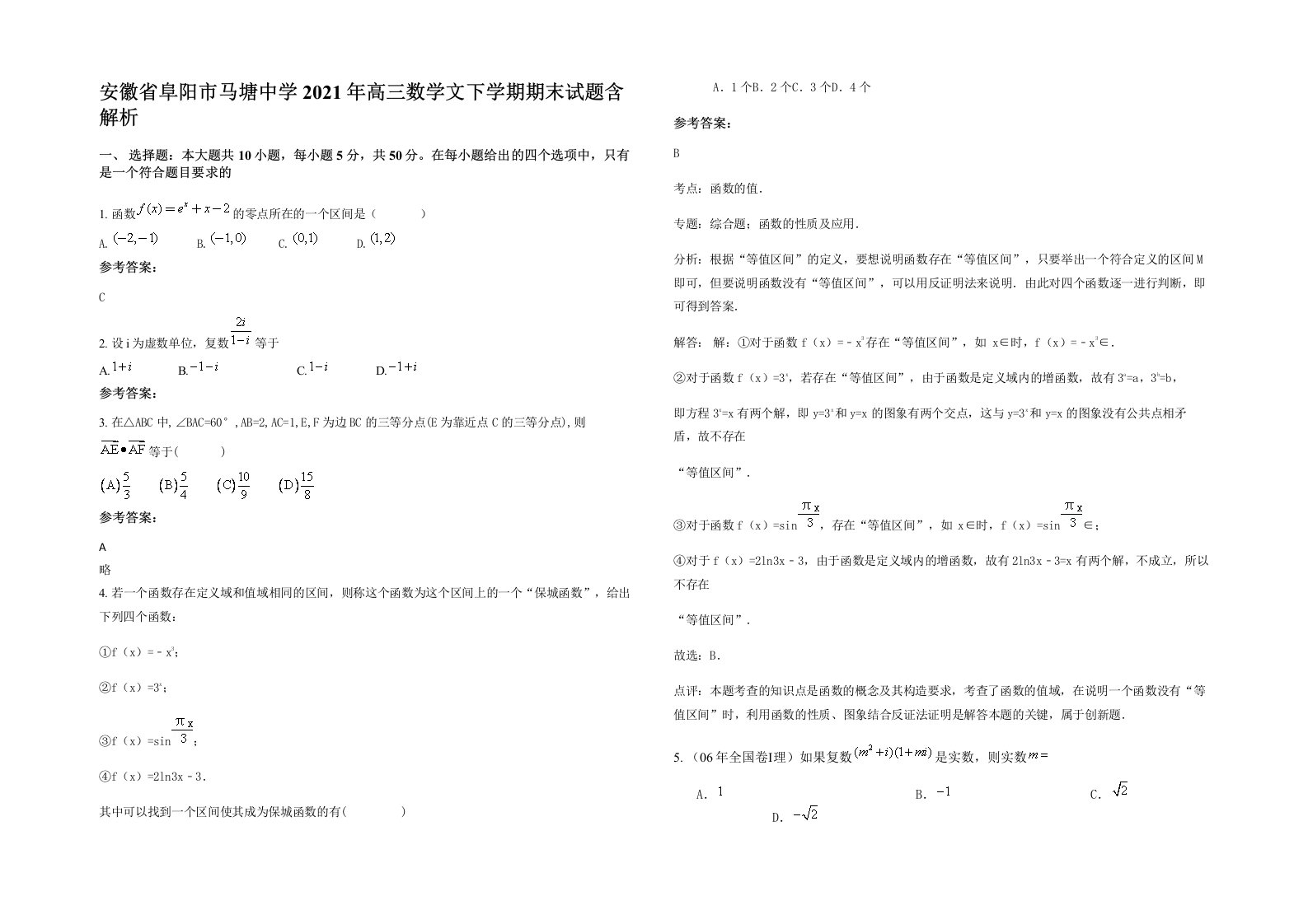 安徽省阜阳市马塘中学2021年高三数学文下学期期末试题含解析