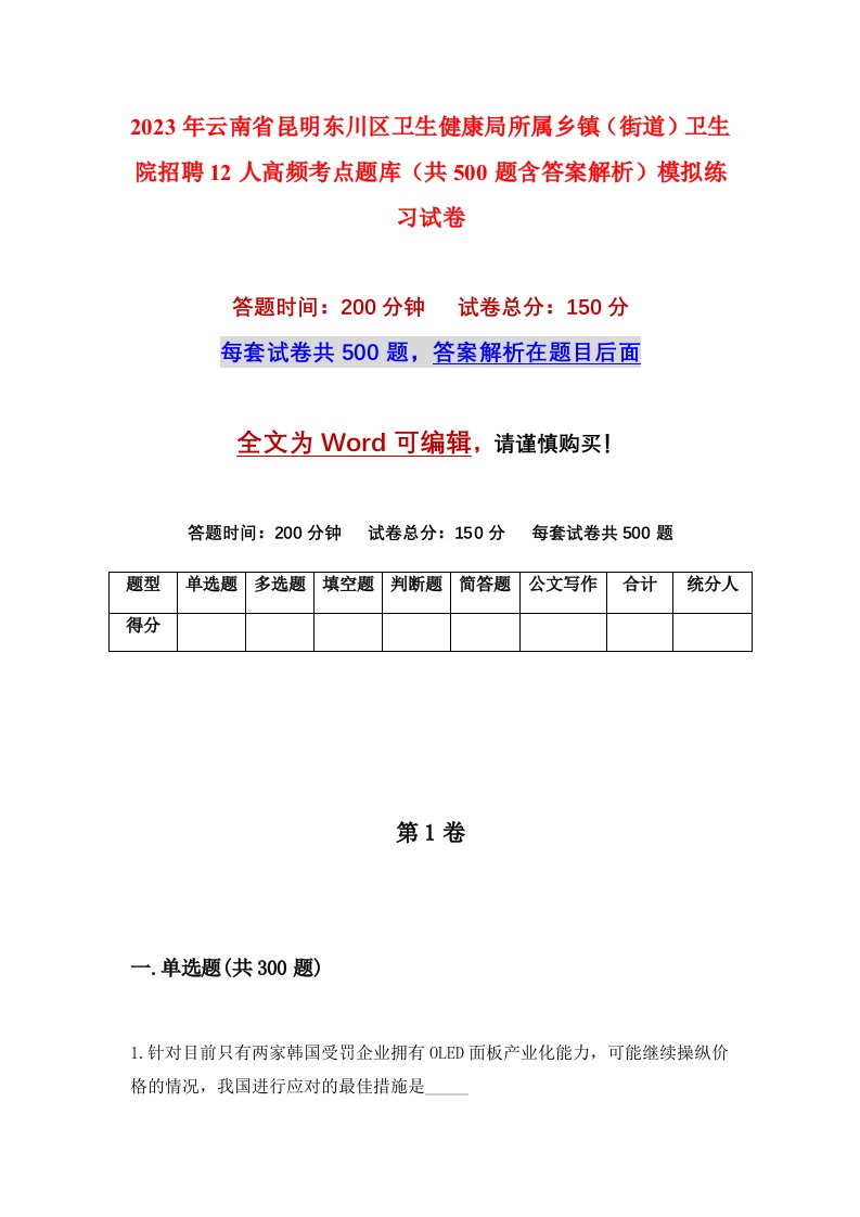 2023年云南省昆明东川区卫生健康局所属乡镇街道卫生院招聘12人高频考点题库共500题含答案解析模拟练习试卷