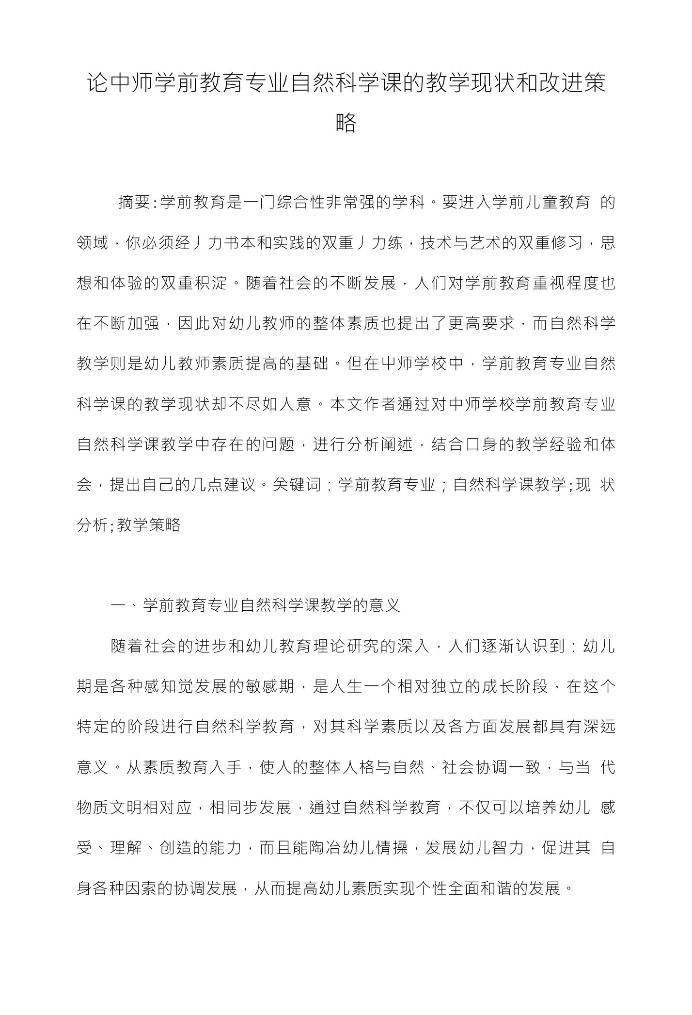 论中师学前教育专业自然科学课的教学现状和改进策略