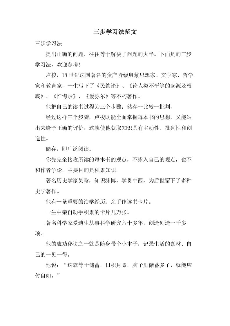 三步学习法范文