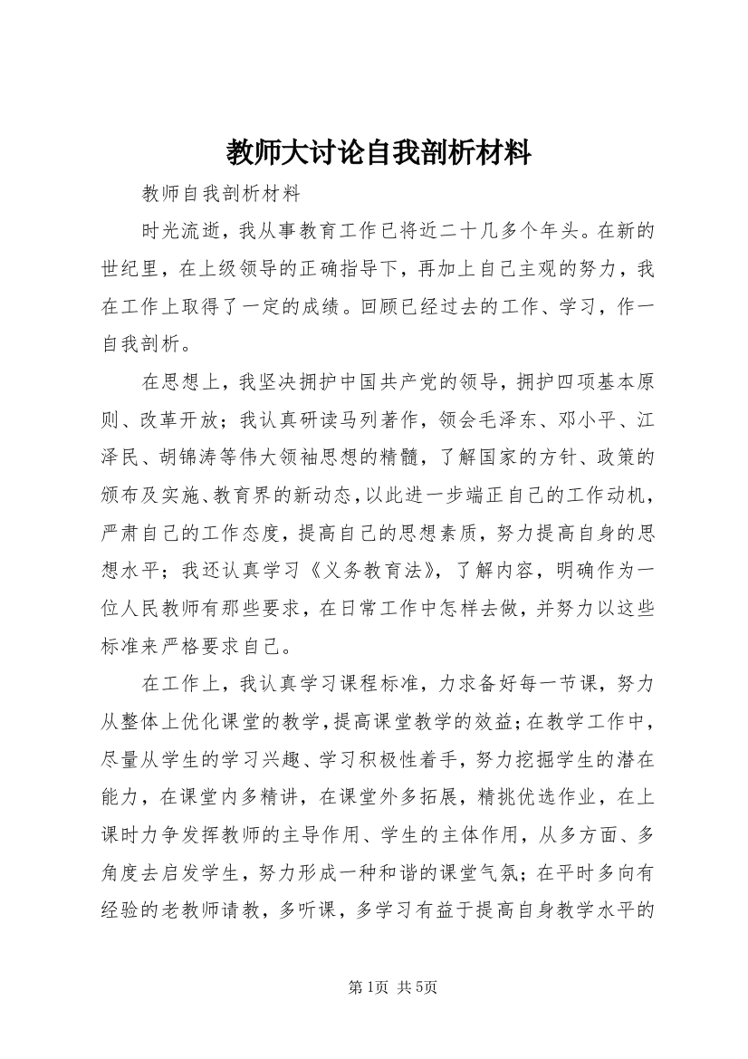 教师大讨论自我剖析材料