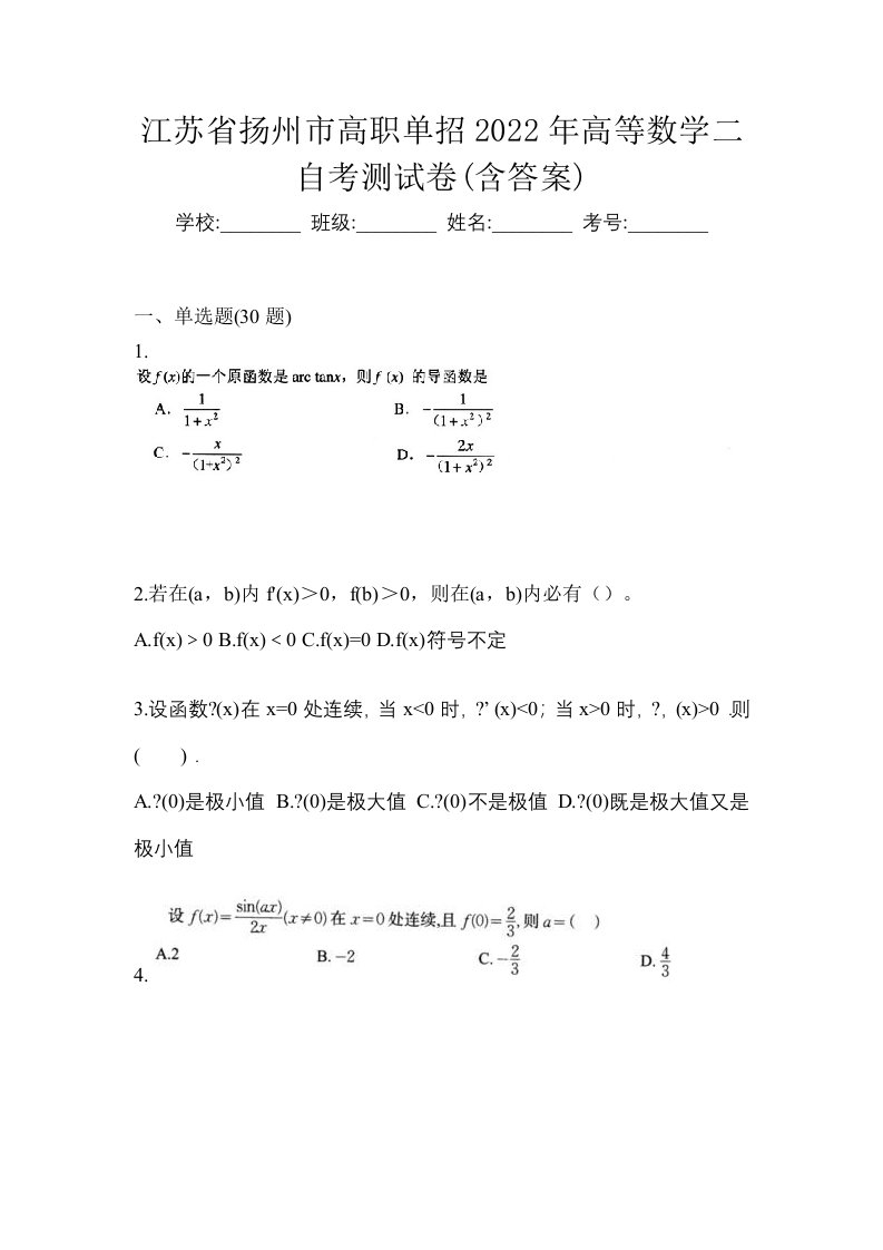 江苏省扬州市高职单招2022年高等数学二自考测试卷含答案