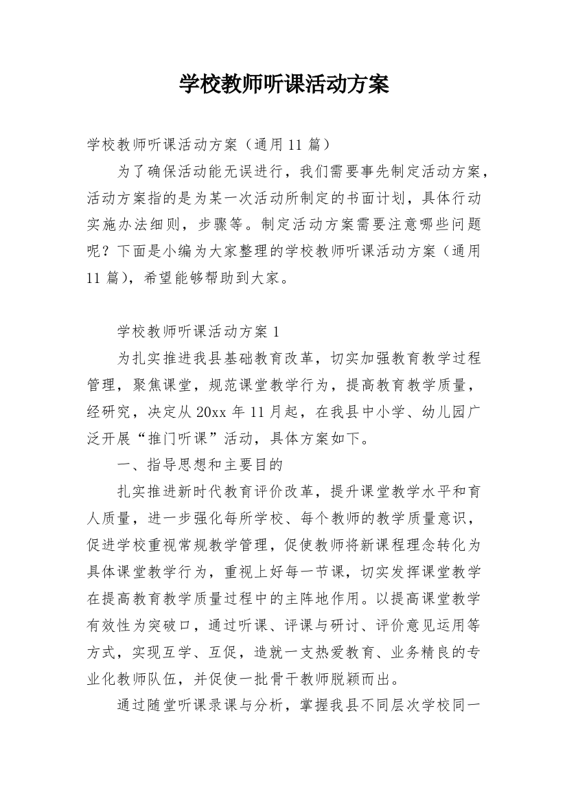 学校教师听课活动方案