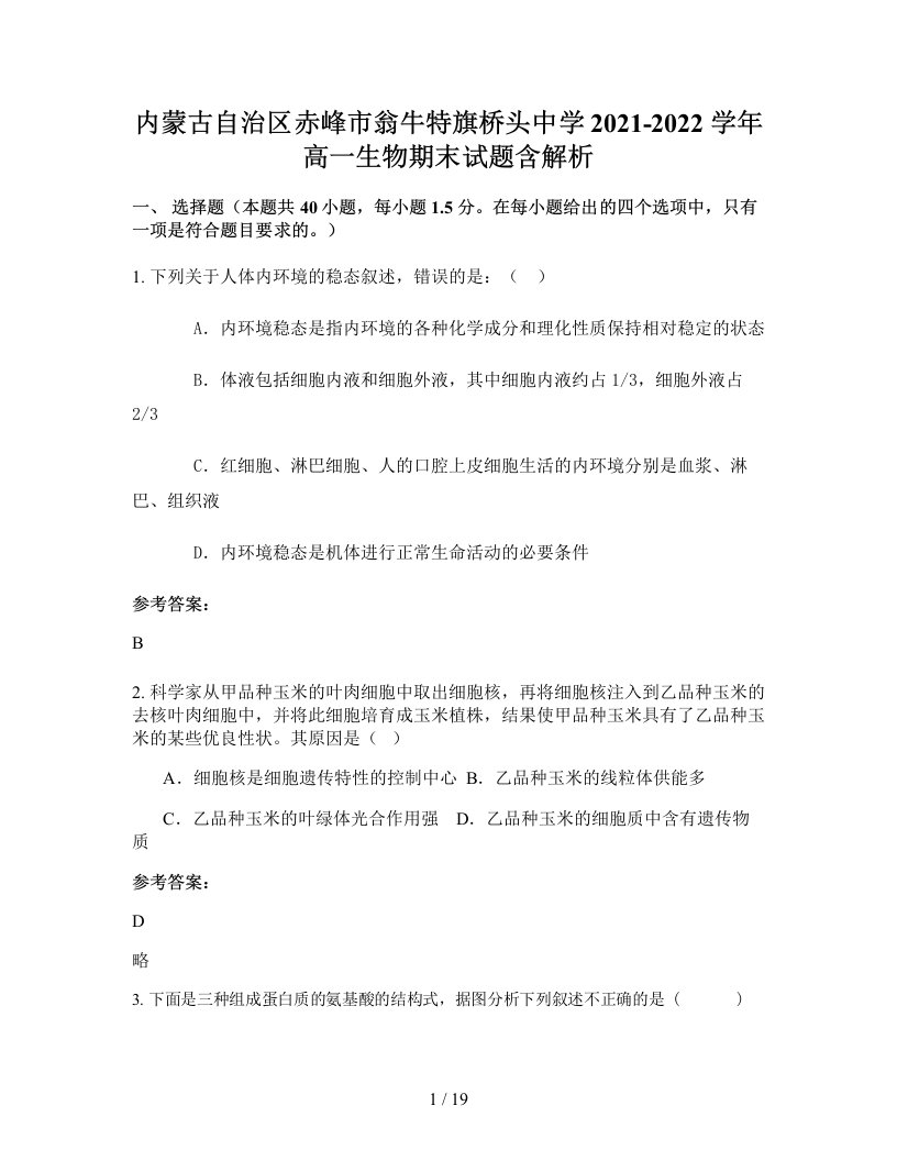 内蒙古自治区赤峰市翁牛特旗桥头中学2021-2022学年高一生物期末试题含解析