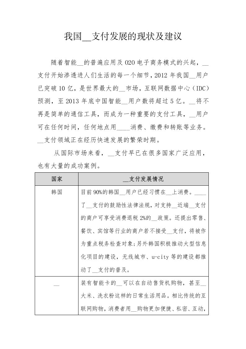 我国移动支付发展的现状及建议