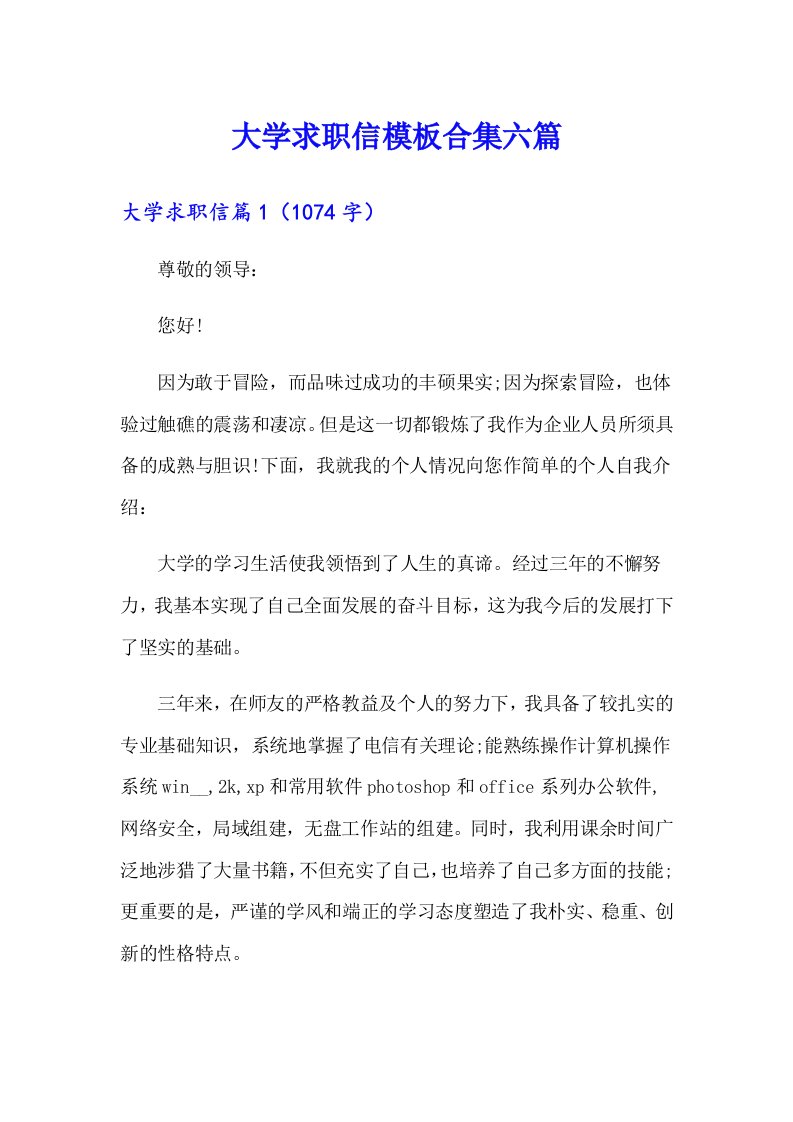 大学求职信模板合集六篇