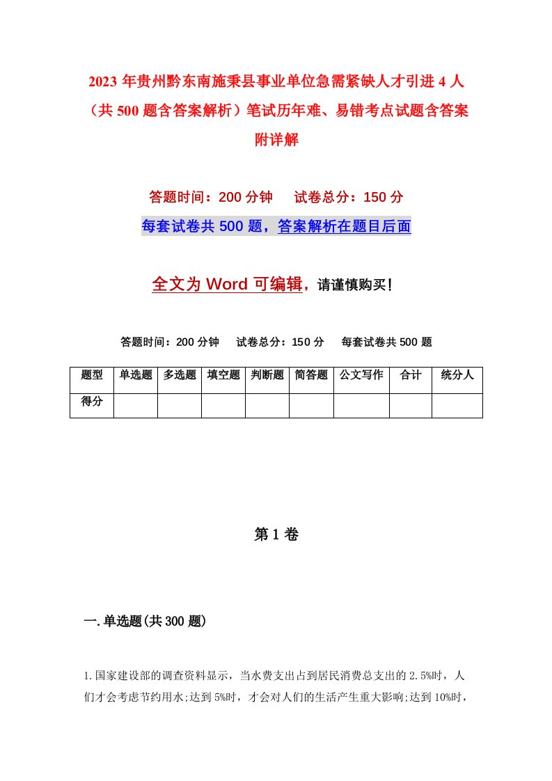 2023年贵州黔东南施秉县事业单位急需紧缺人才引进4人共500题含答案解析笔试历年难易错考点试题含答案附详解