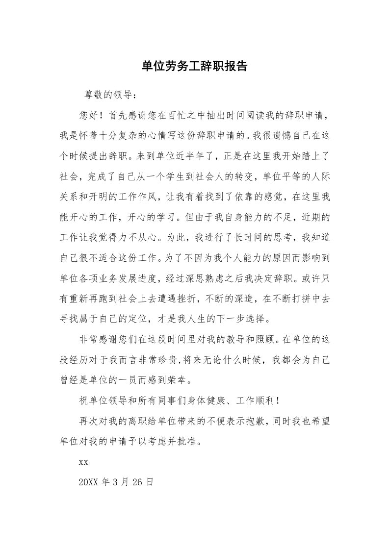 求职离职_辞职报告_单位劳务工辞职报告