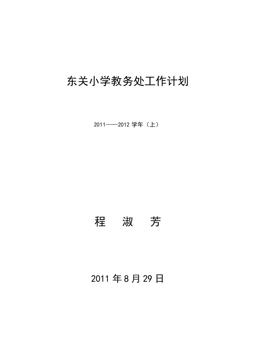 XXXX年秋季东关小学教务处工作计划