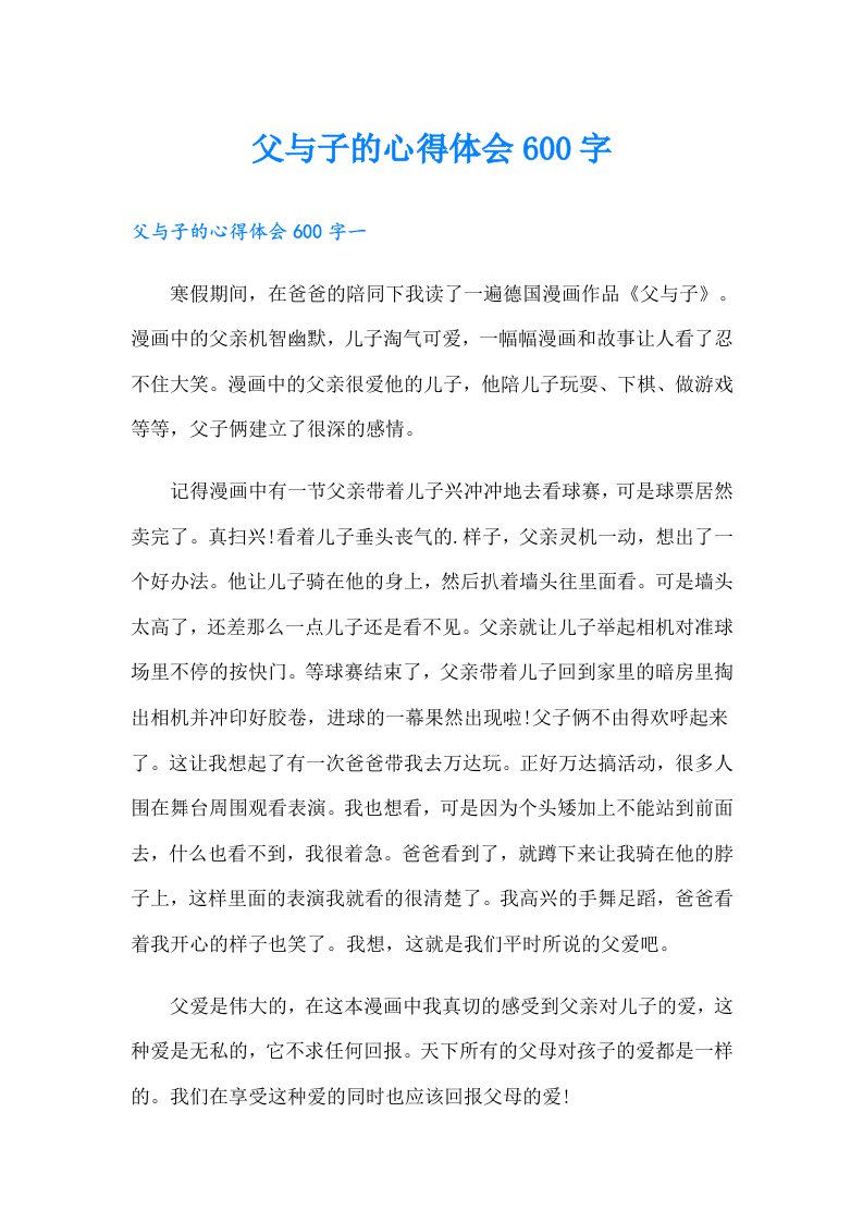 父与子的心得体会600字