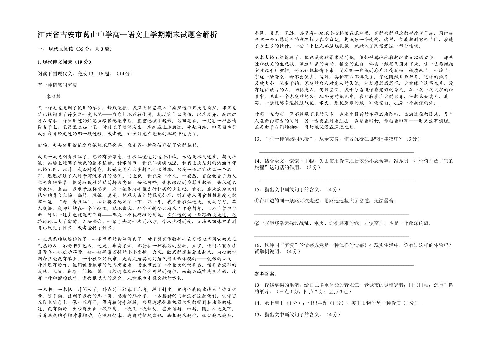 江西省吉安市葛山中学高一语文上学期期末试题含解析