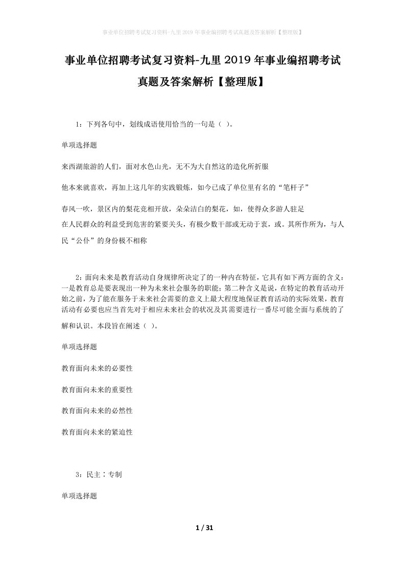 事业单位招聘考试复习资料-九里2019年事业编招聘考试真题及答案解析整理版