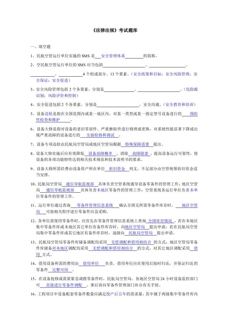 民用航空类法律法规题库(含答案)