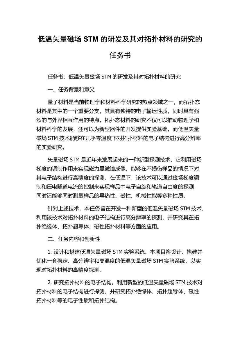 低温矢量磁场STM的研发及其对拓扑材料的研究的任务书