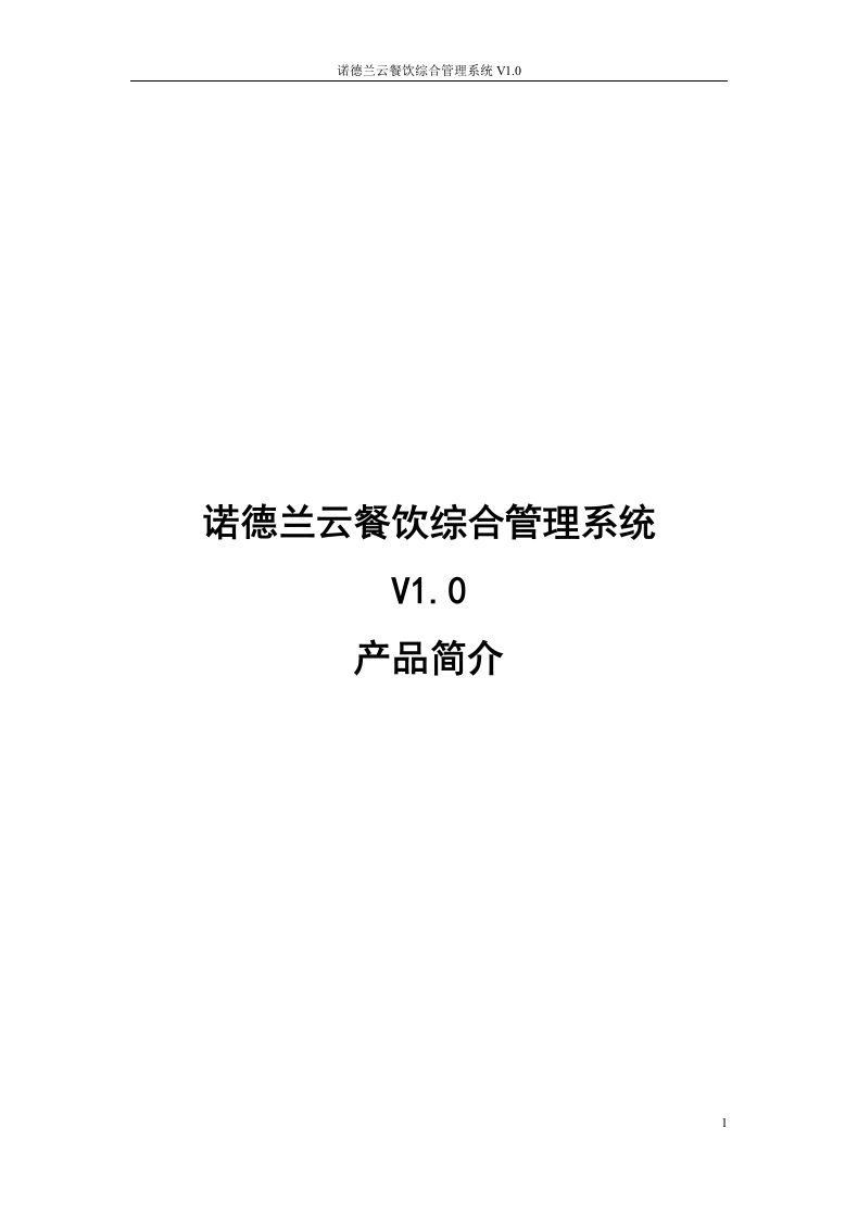 诺德兰金融服务有限公司--诺德兰云餐饮综合管理系统V1