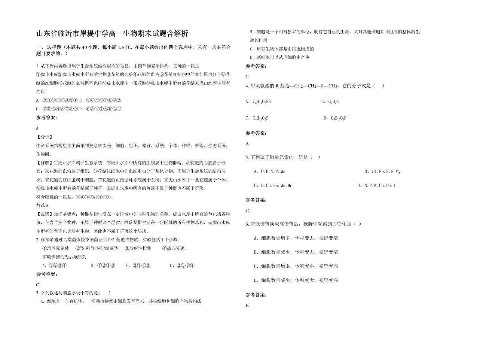 山东省临沂市岸堤中学高一生物期末试题含解析