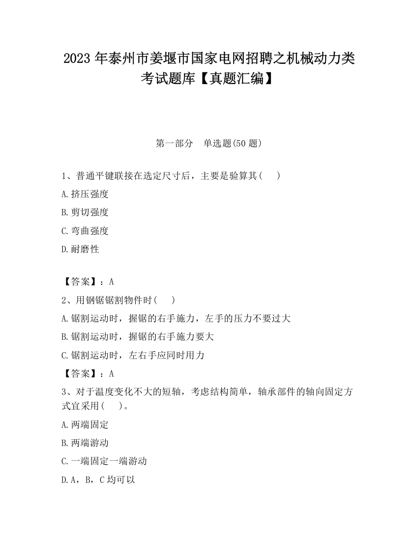 2023年泰州市姜堰市国家电网招聘之机械动力类考试题库【真题汇编】