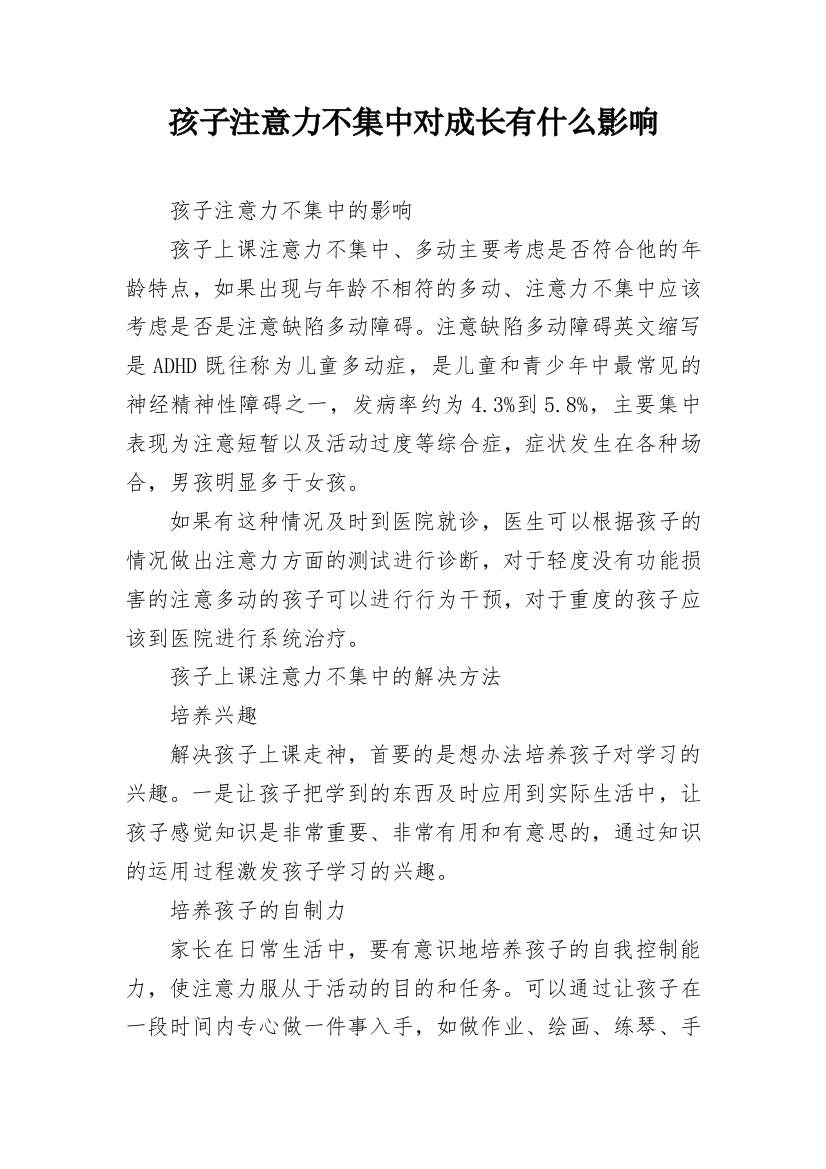 孩子注意力不集中对成长有什么影响