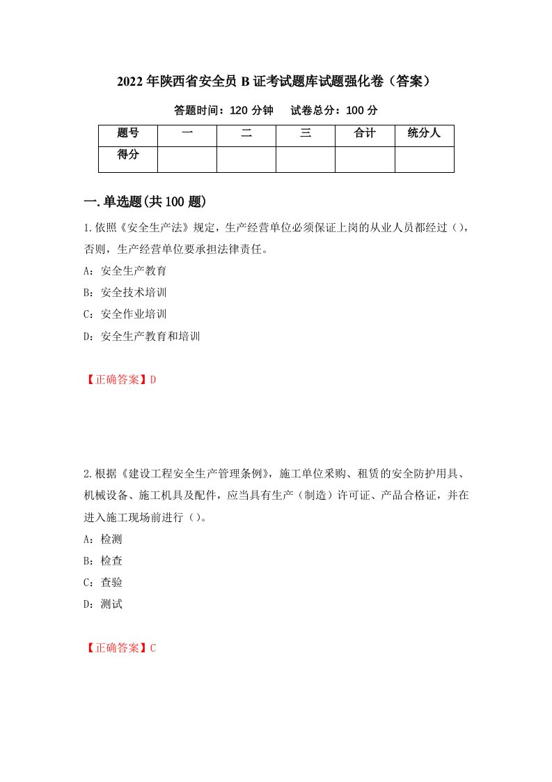 2022年陕西省安全员B证考试题库试题强化卷答案29