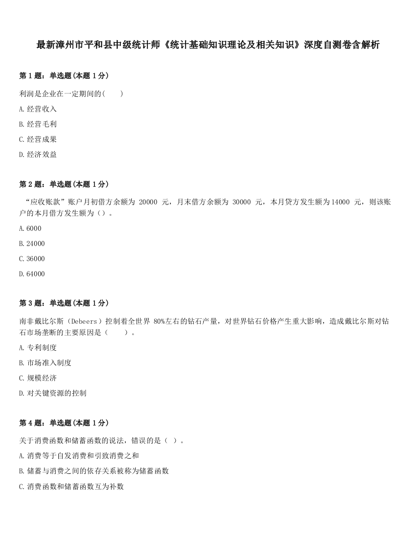 最新漳州市平和县中级统计师《统计基础知识理论及相关知识》深度自测卷含解析