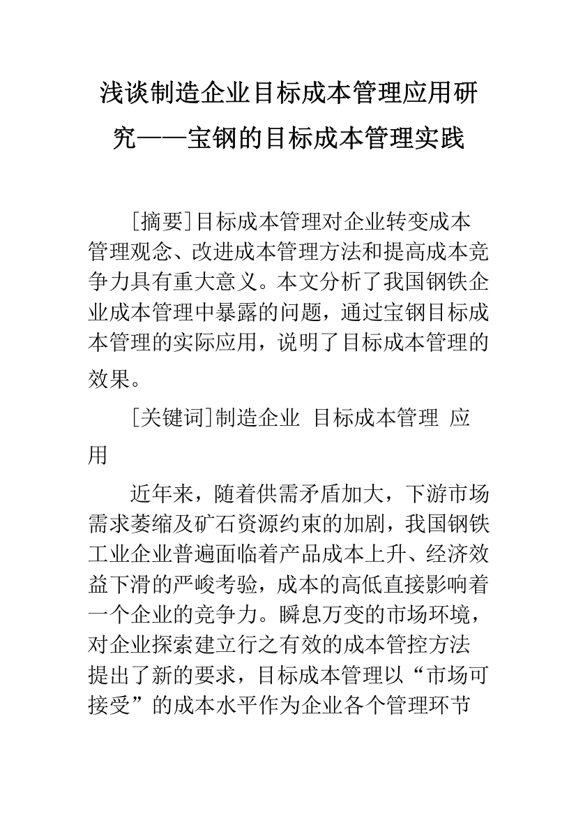 浅谈制造企业目标成本管理应用研究——宝钢的目标成本管理实践