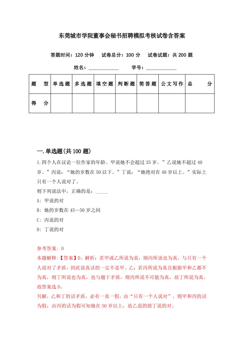 东莞城市学院董事会秘书招聘模拟考核试卷含答案7